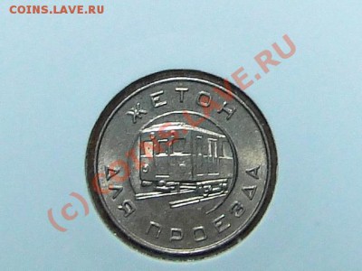 житон 1955г. моск.метро.до02.10.10.-22:00 мск. - DSC01531.JPG