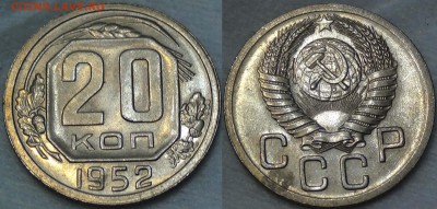 КУПЛЮ МОНЕТЫ СССР В АНЦ. - 20 копеек 1952