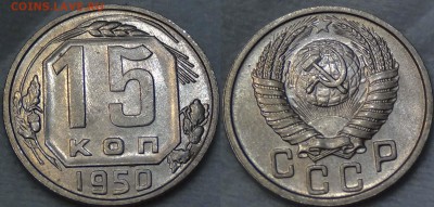 КУПЛЮ МОНЕТЫ СССР В АНЦ. - 15 копеек 1950