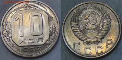 КУПЛЮ МОНЕТЫ СССР В АНЦ. - 10 копеек 1953