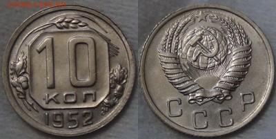 КУПЛЮ МОНЕТЫ СССР В АНЦ. - 10 копеек 1952 