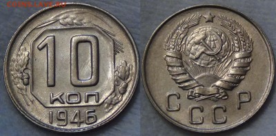 КУПЛЮ МОНЕТЫ СССР В АНЦ. - 10 копеек 1946 