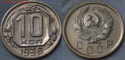 КУПЛЮ МОНЕТЫ СССР В АНЦ. - 10 копеек 1936 