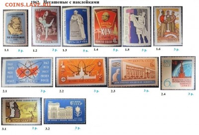 СССР 1961-1962 - 1962. Негашеные с наклейками.JPG