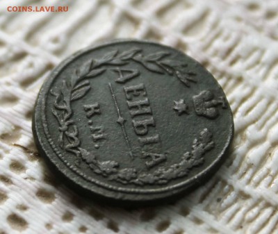 деньга 1811г. км .пб Предпродажная оценка - IMG_1664