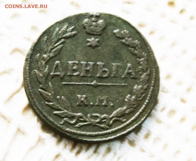 деньга 1811г. км .пб Предпродажная оценка - IMG_1669