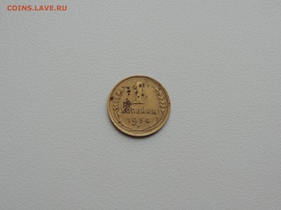 1 копейка 1934г. до 22:00 17.01.16 - DSCN2211