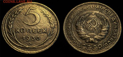 5 копеек 1930 до 17 января - 5-30