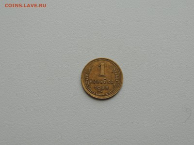 1 копейка 1938г. до 22:00 17.01.16 - DSCN2213