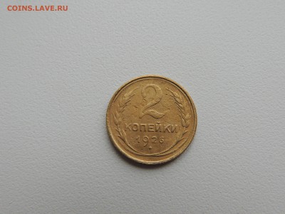 2 копейки 1926г. до 22:00 17.01.16 - DSCN2229