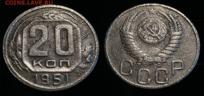 20 копеек 1951 до 17 января - 20-51