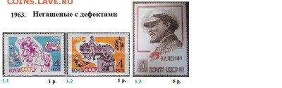 СССР 1963, 1964 - 1963. Негашеные с дефектом