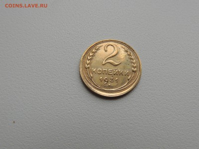 2 копейки 1931г. до 22:00 17.01.16 - DSCN2227