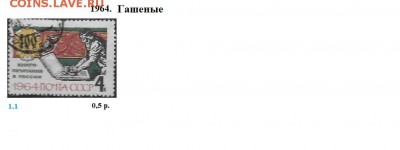 СССР 1963, 1964 - 1964. Гашеные