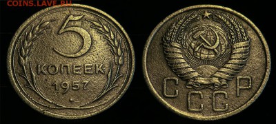 5 копеек 1957 до 17 января - 5-57