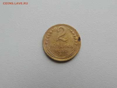 2 копейки 1950г. до 22:00 17.01.16 - DSCN2245