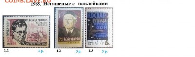 СССР 1965-1966. ФИКС - 1965. Негашеные с наклейками