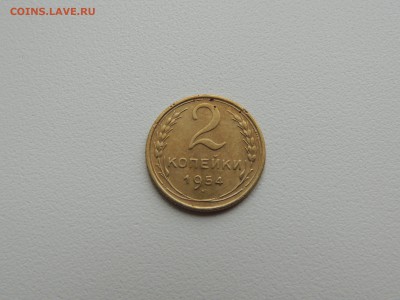 2 копейки 1954г. до 22:00 17.01.16 - DSCN2219