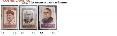 СССР 1965-1966. ФИКС - 1966. Негашеные с наклейками