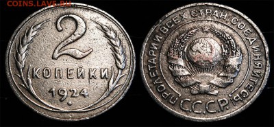 2 копейки 1924 до 17 января - 2-24