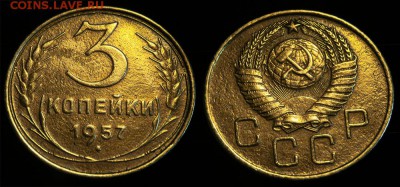 3 копейки 1957 до 17 января - 3-57