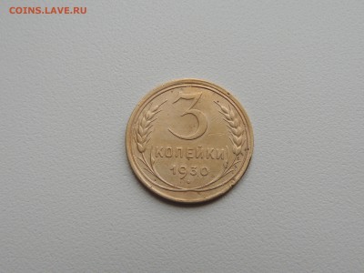 3 копейки 1930г. до 22:00 17.01.16 - DSCN2231