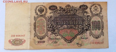 100 рублей 1910 до 15.01.2016 (22.00мск) - image
