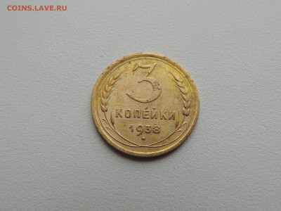 3 копейки 1938г. до 22:00 17.01.16 - DSCN2235