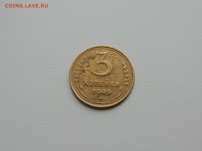3 копейки 1949г. до 22:00 17.01.16 - DSCN2205
