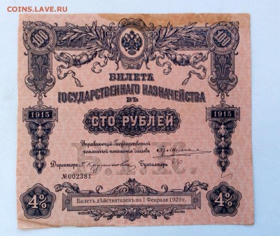 Билет гос. казначейства 100 рублей 1915 до 15.01.2016 (22.00 - image