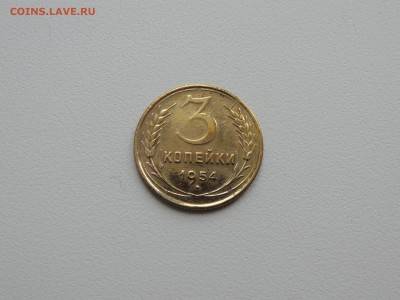 3 копейки 1954г. до 22:00 17.01.16 - DSCN2201