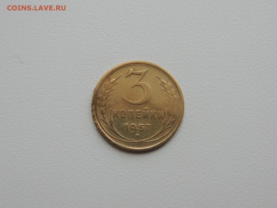 3 копейки 1957г. до 22:00 17.01.16 - DSCN2199
