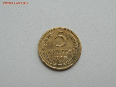 5 копеек 1943г. до 22:00 17.01.16 - DSCN2194