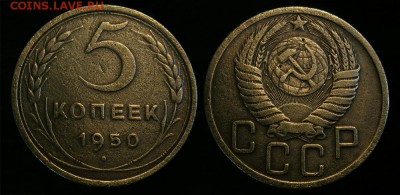 5 копеек 1950 до 17 января - 5-50