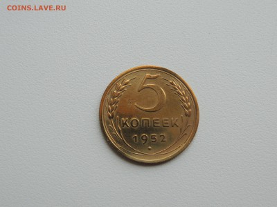 5 копеек 1952г. до 22:00 17.01.16 - DSCN2192