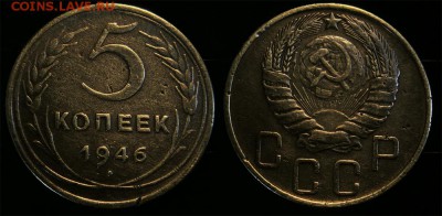 5 копеек 1946 до 17 января - 5-46