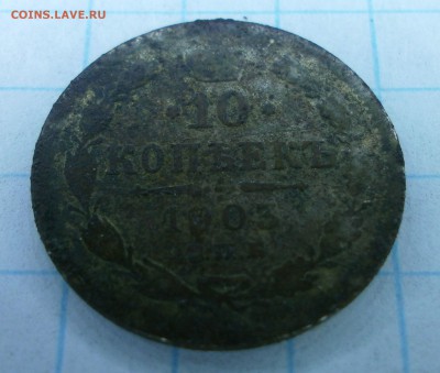 10 копеек 1903 г.Подделка в ущерб обращения. - P1110002.JPG