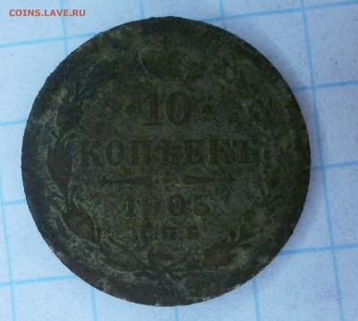 10 копеек 1903 г.Подделка в ущерб обращения. - P1110005.JPG