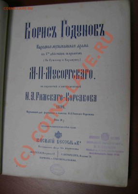 книга-ноты Борис Годунов М.П.Мусоргсаго - DSC04577.JPG