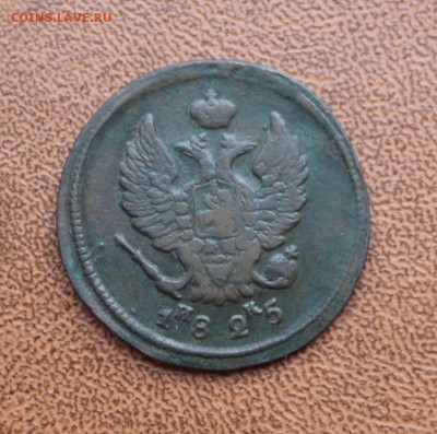 2 копейки 1825 ЕМ ИК Плоский кружок 17.01 22:00 - IMG_7999.JPG