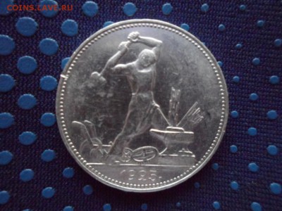 50 копеек 1925 ПЛ до 14.01.2015 г. Сохран. - SAM_1783.JPG