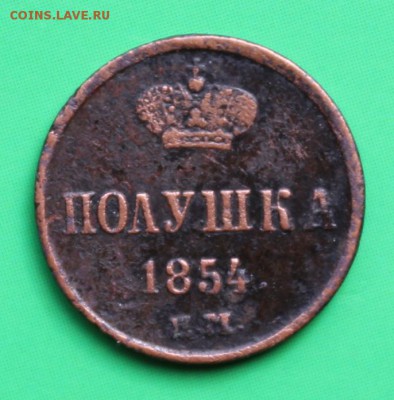 Полушка 1854 ЕМ до 17.01 22:00 - IMG_7439.JPG