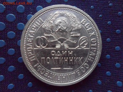 50 копеек 1924 ПЛ до 14.01.2015 г. Сохран. - SAM_1796.JPG