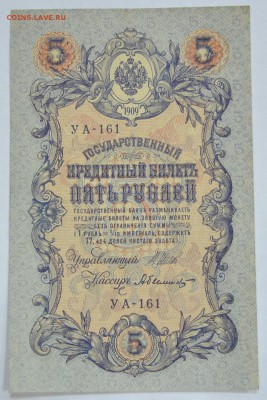 5 руб 1909 г UNC серия УА выпуск сов. правительства до 17.01 - 5руб1909анц1