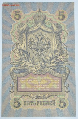 5 руб 1909 г UNC серия УА выпуск сов. правительства до 17.01 - 5руб1909анц2