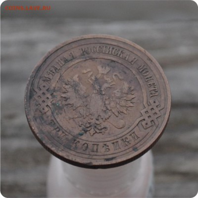 3 копейки 1908 год. До 17.01.16. - DSC_0985.JPG