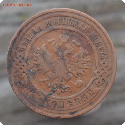 3 копейки 1908 год. До 17.01.16. - DSC_0981.JPG