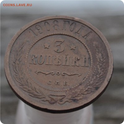 3 копейки 1908 год. До 17.01.16. - DSC_0979.JPG