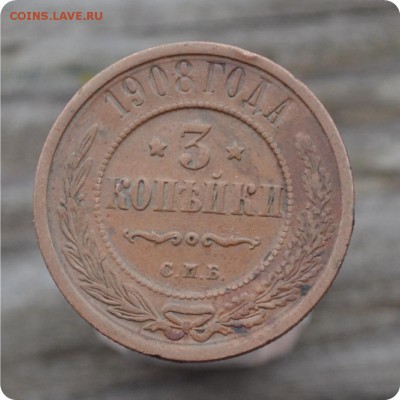 3 копейки 1908 год. До 17.01.16. - DSC_0977.JPG
