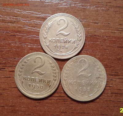 2 копейки 1926,50,55г.г. до 16.01.2016г. - 011.JPG